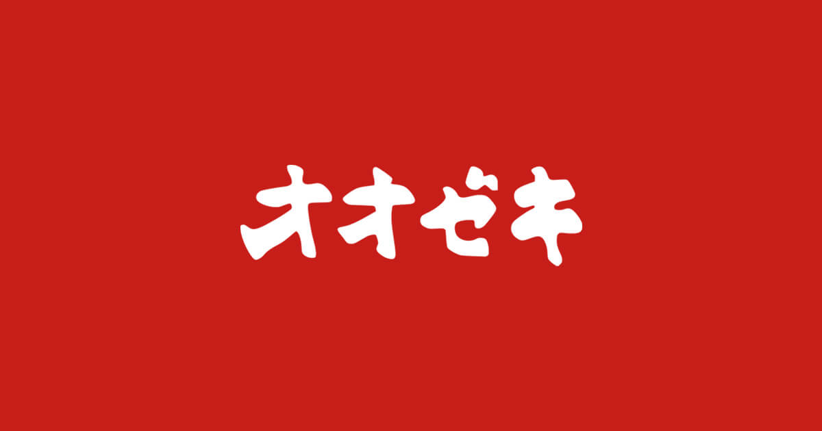 東京都墨田区にあるオオゼキ 菊川店の店舗・チラシ情報です。スーパーマーケット オオゼキは地域に密着した経営で、生鮮食料品、一般食料品、酒類、日用雑貨など選りすぐりの商品を販売しております。