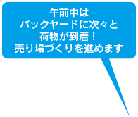 午前中はバックヤードに次々と荷物が到着！売り場づくりを進めます