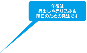 午後は品出しや売り込み＆明日のための発注です