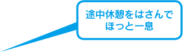 途中休憩をはさんでほっと一息