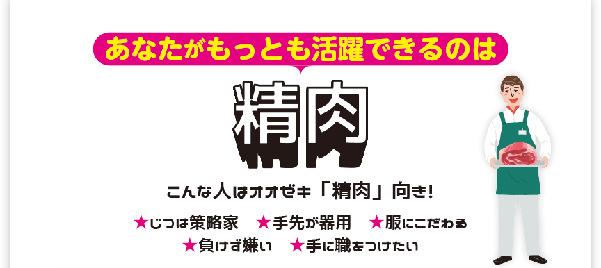 あなたがもっとも活躍できるのは精肉