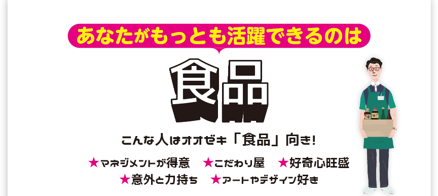 あなたがもっとも活躍できるのは食品