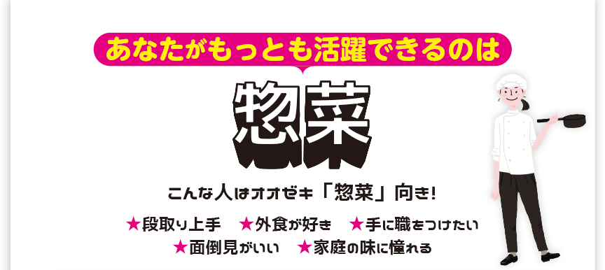 あなたがもっとも活躍できるのは惣菜