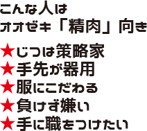 こんな人はオオゼキ「精肉」向き ★じつは策略家 ★手先が器用 ★服にこだわる ★負けず嫌い ★手に職をつけたい