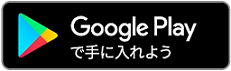 サイズ調整_google-play-badge.png