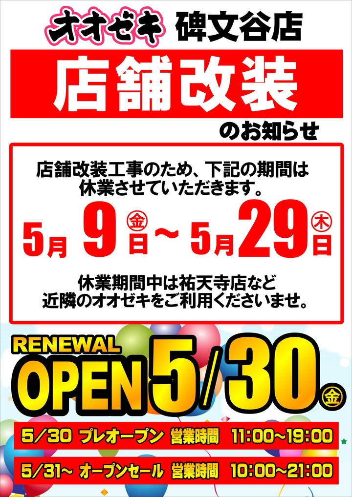 碑文谷改装お知らせ (1).JPG