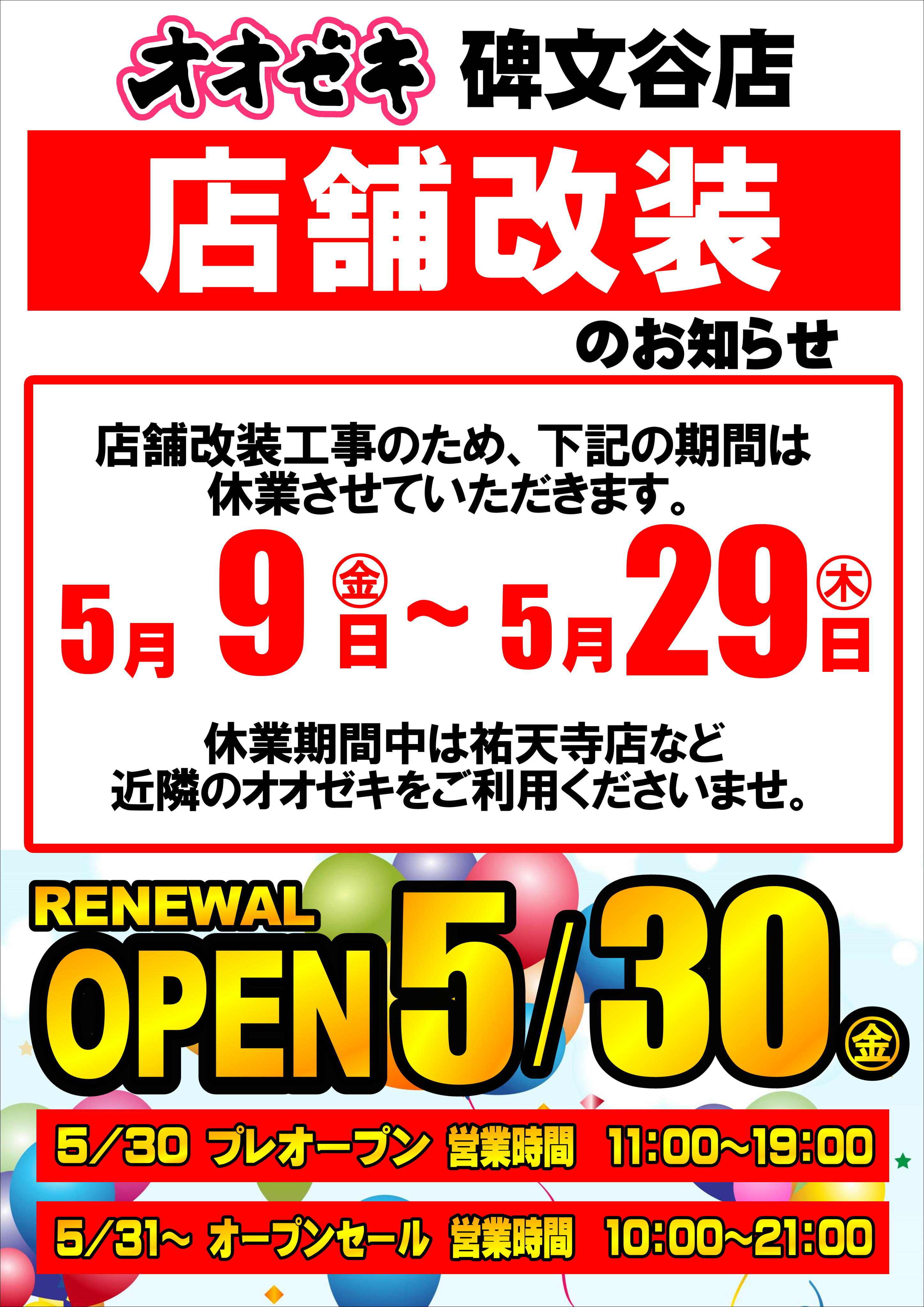碑文谷改装お知らせ (1).JPG