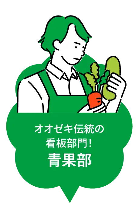 オオゼキ伝統の看板部門！ 青果部