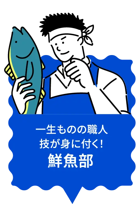 一生ものの職人技が身に付く！ 鮮魚部