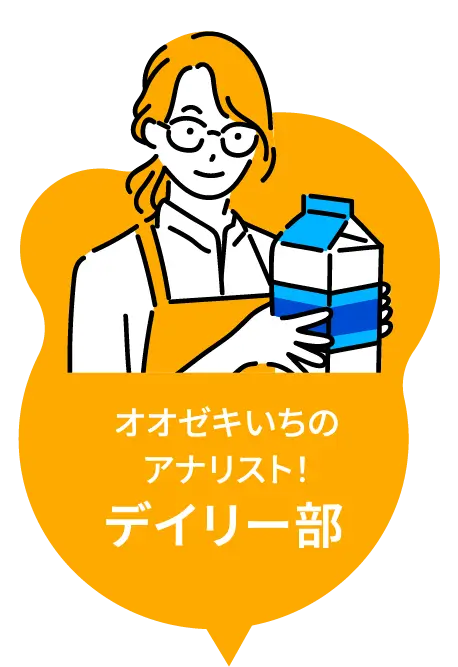 オオゼキいちのアナリスト！ デイリー部