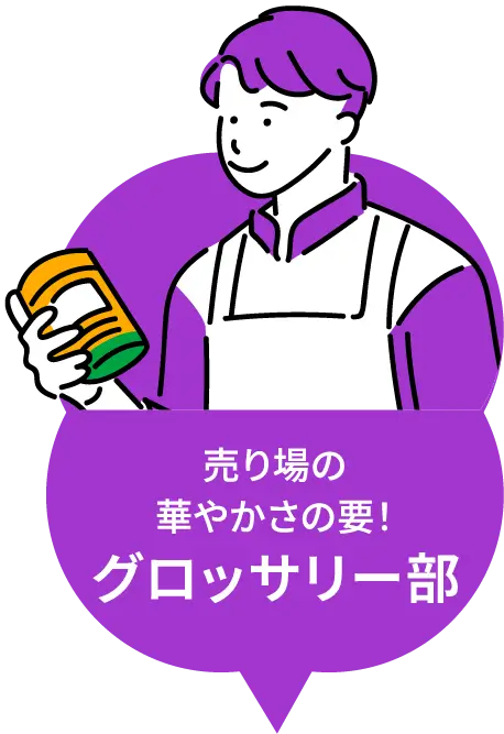 売り場の華やかさの要！ グロッサリー部
