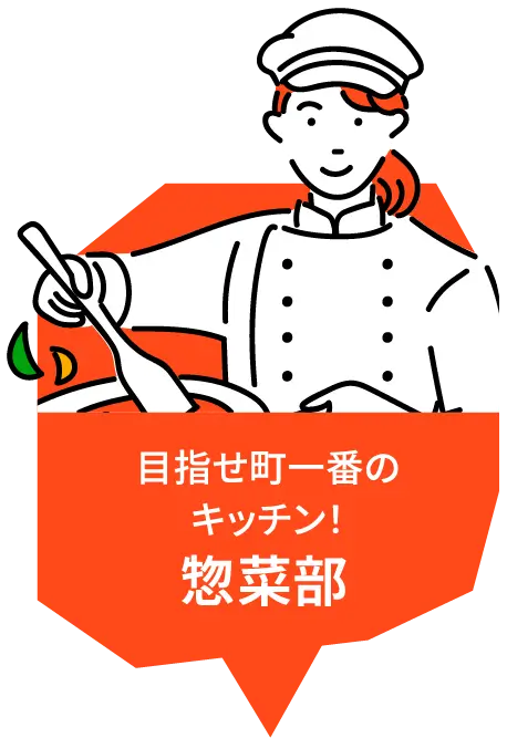 目指せ町一番のキッチン！ 惣菜部