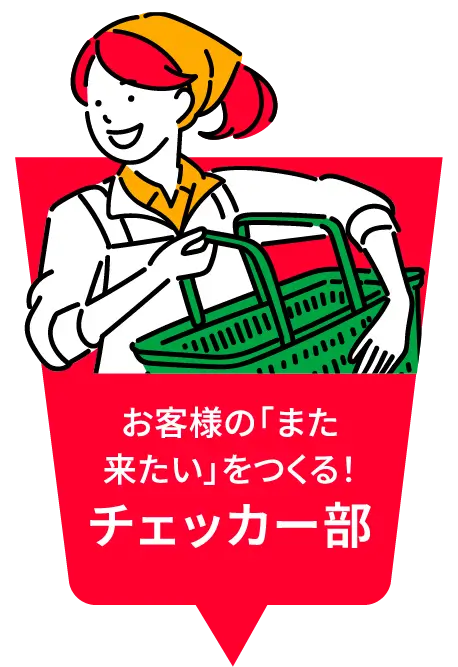 お客様の「また来たい」をつくる！ チェッカー部