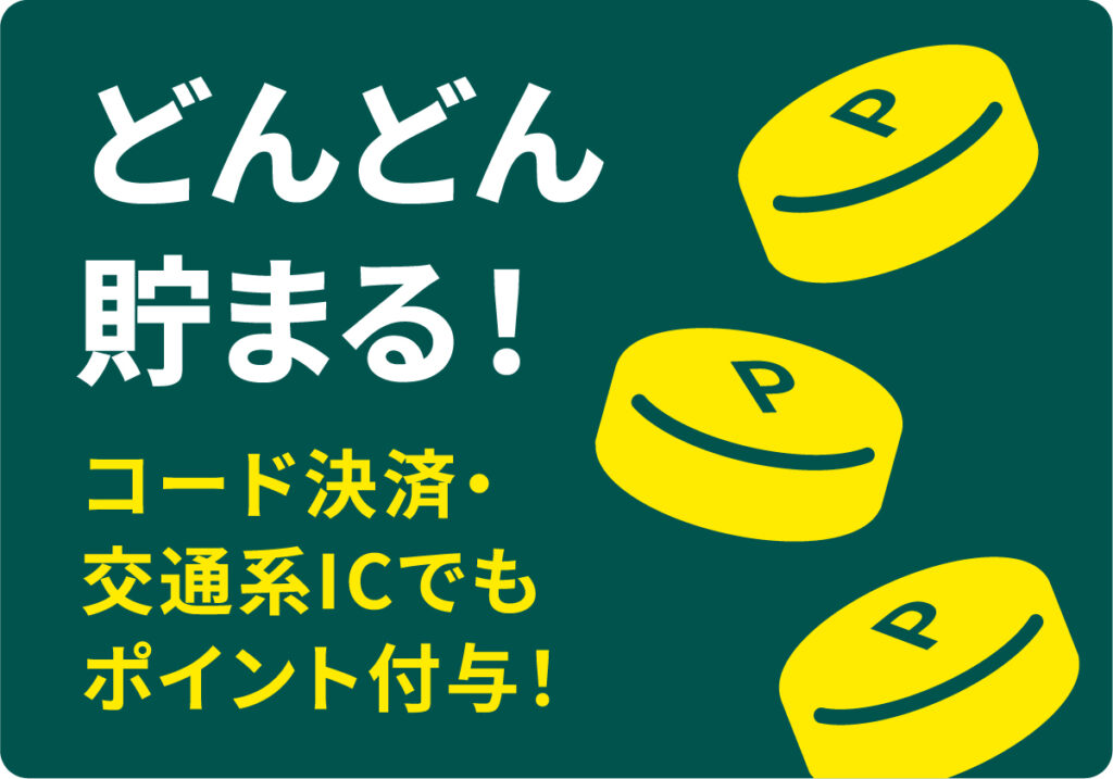 コード決済・交通系ICでもポイント付きます！