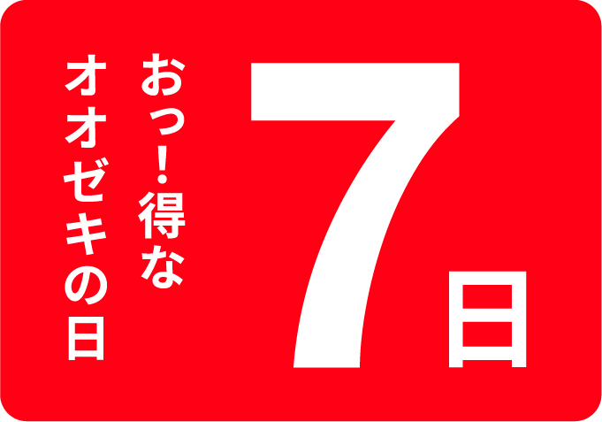 オオゼキの日　お得な7日