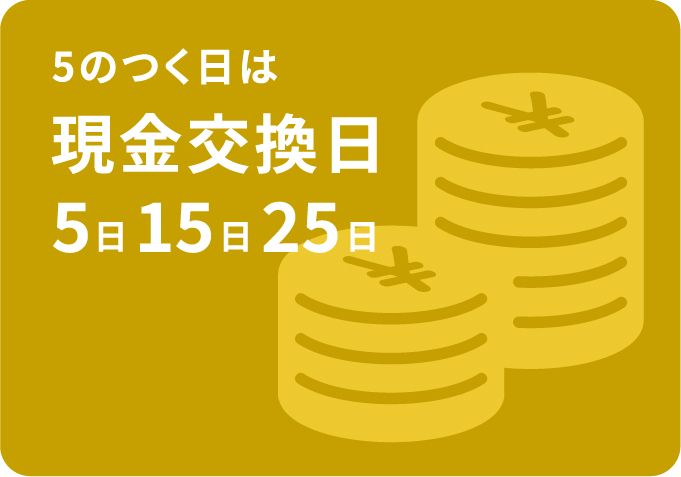 5日・15日・25日　5のつく日は現金交換