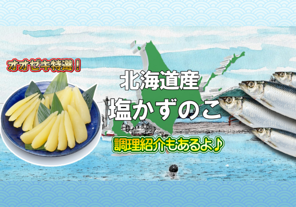 【オオゼキ特選】北海道産塩かずのこ　調理方法もご紹介します！