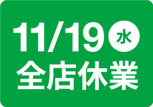 11/19(水)全店休業のお知らせ