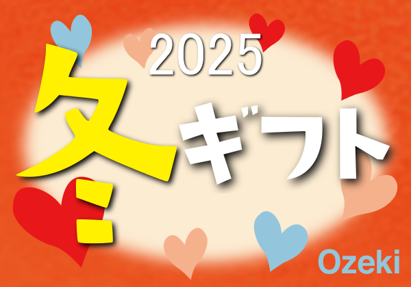 お歳暮ギフト承っております