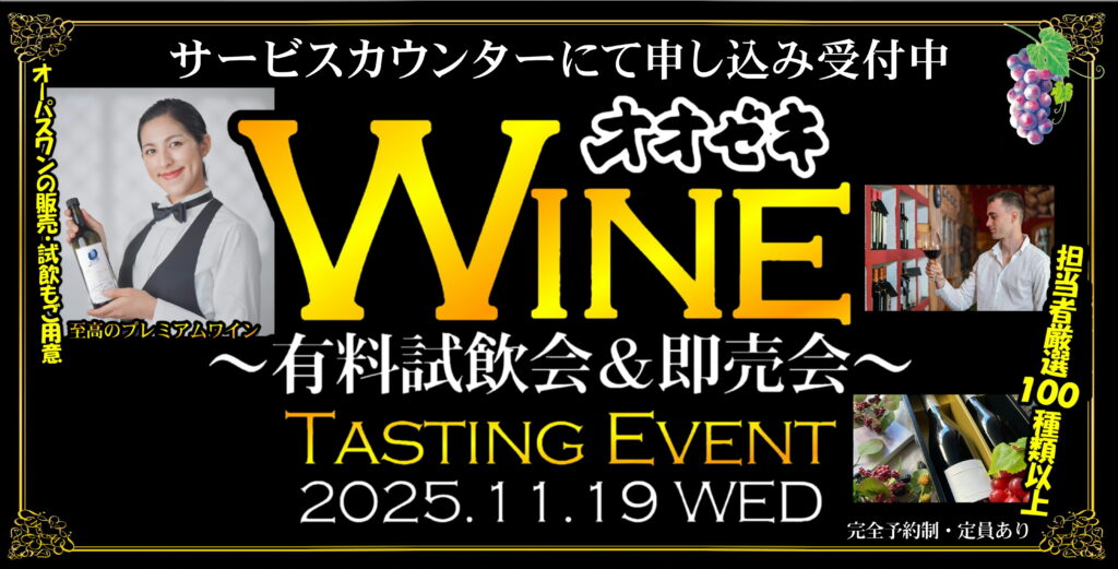 ワイン有料試飲会＆即売会のご案内
