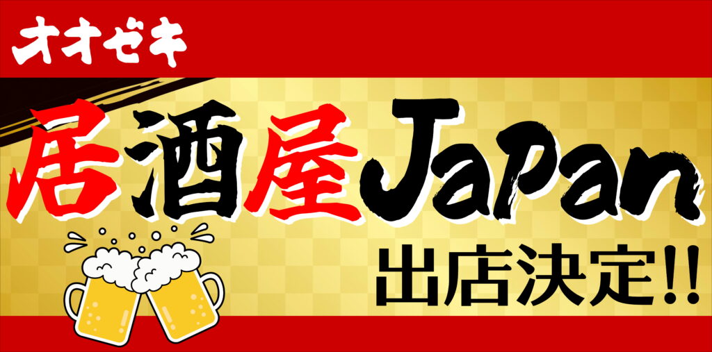 居酒屋Japan』出店のお知らせ｜飲食店様会員限定・展示会・特別販売の