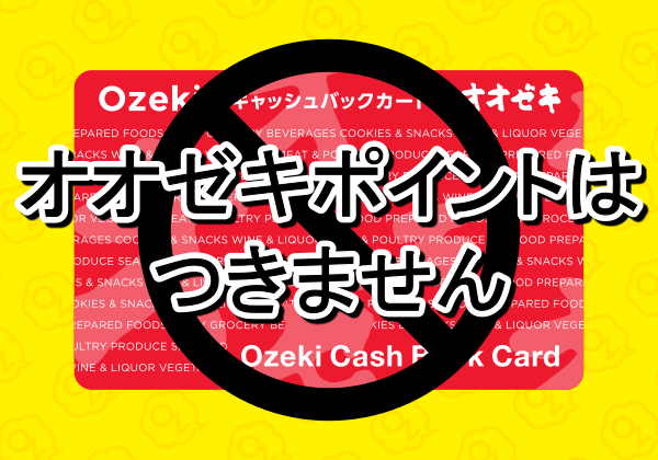 大関屋青果店でのお買い物ではオオゼキポイントはつきません