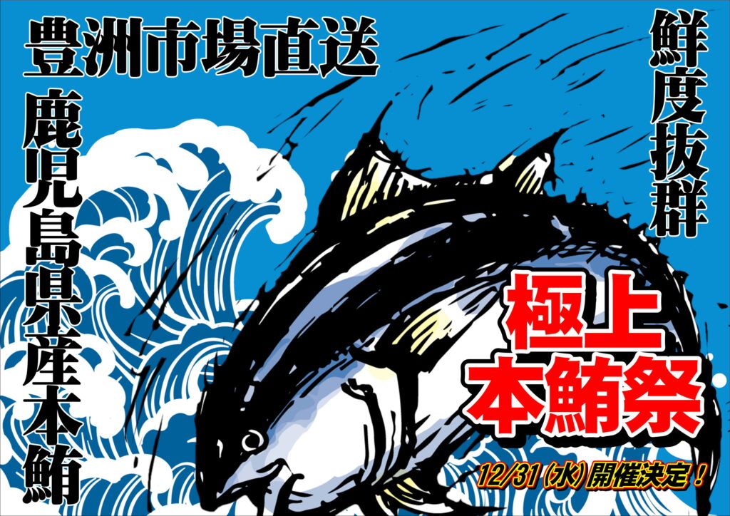 極上本鮪祭開催！！！