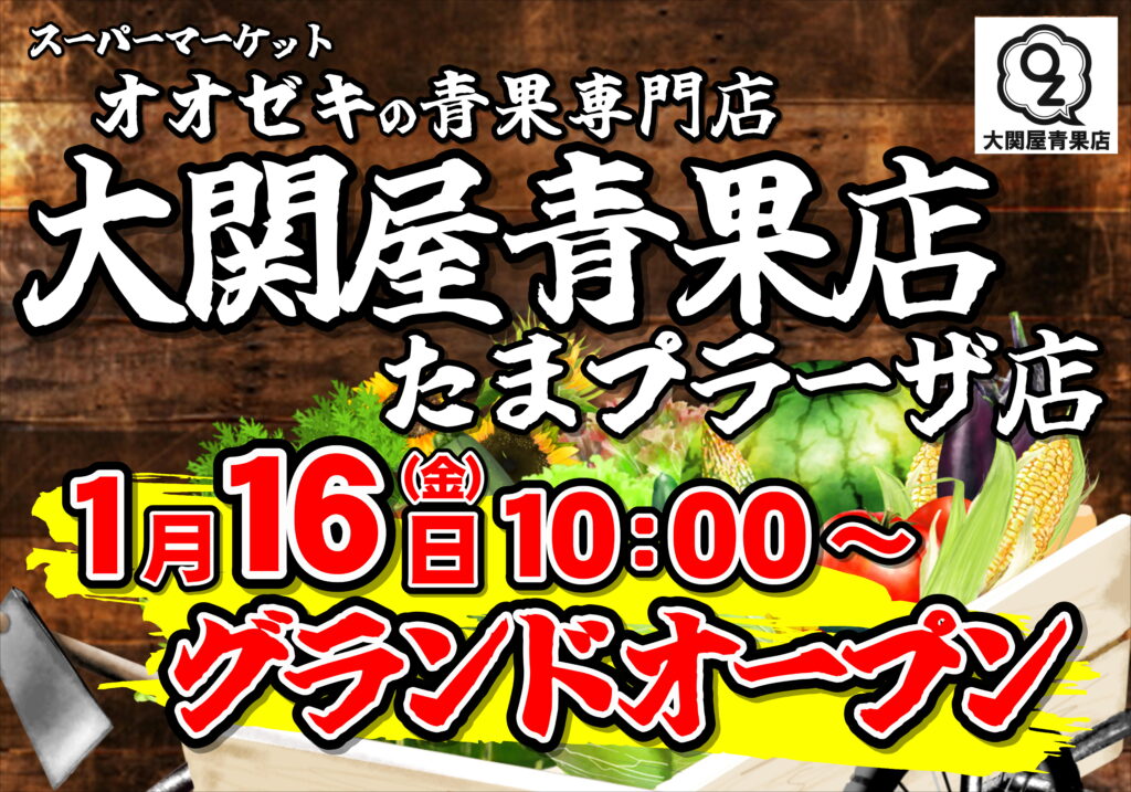 大関屋青果店　たまプラーザ店　2026年1月16日(金)OPEN予定