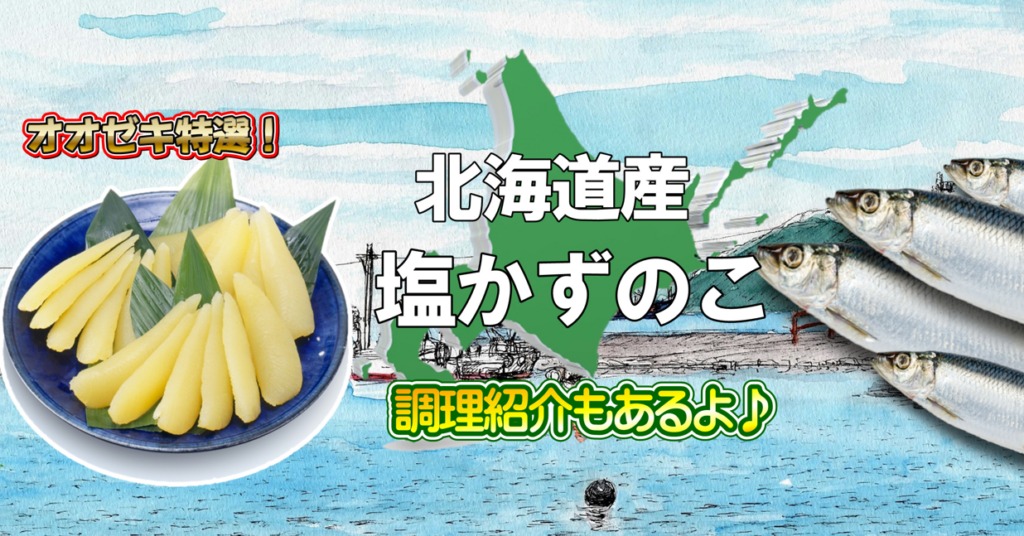 【オオゼキ特選】北海道産塩かずのこ　調理方法もご紹介します！