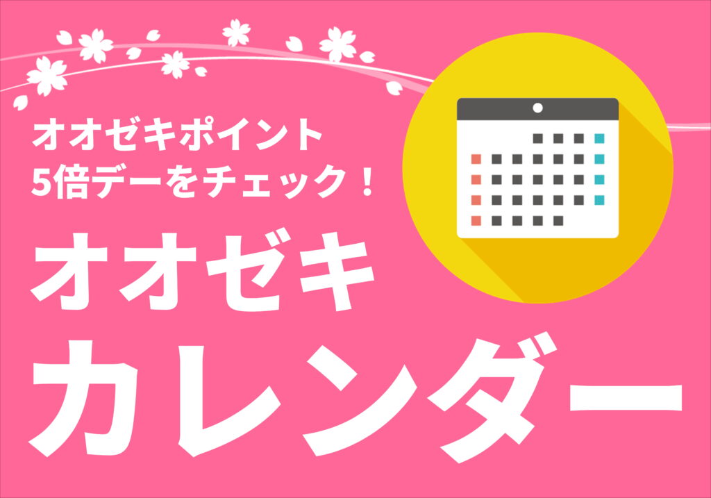 オオゼキ　カレンダー3月