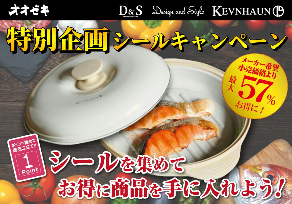 オオゼキ特別企画　シールキャンペーン